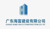 廣東海富建設(shè)